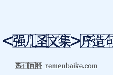 ＜强几圣文集＞序造句是什么意思的图片